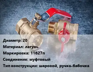 Кран металлический 20 латунь 11б27п муфтовый шаровой, ручка-бабочка